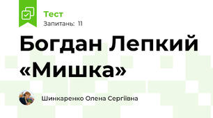 Богдан Лепкий «Мишка»