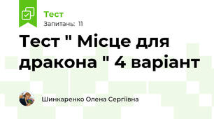  Тест " Місце для дракона " 4 варіант 