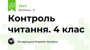 Контроль читання. 4 клас