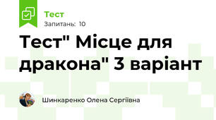 Тест" Місце для дракона" 3 варіант 
