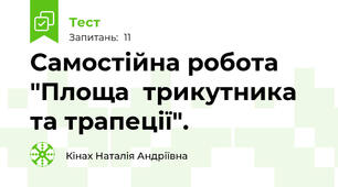 Самостійна робота "Площа  трикутника та трапеції".