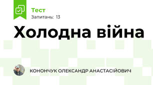 Холодна війна