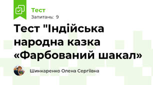 Тест "Індійська народна казка  «Фарбований шакал»