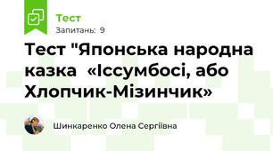 Тест "Японська народна казка  «Іссумбосі, або Хлопчик-Мізинчик»