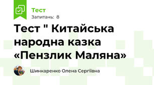 Тест " Китайська народна казка  «Пензлик Маляна»