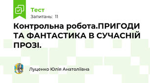 Контрольна робота.ПРИГОДИ ТА ФАНТАСТИКА В СУЧАСНІЙ ПРОЗІ.