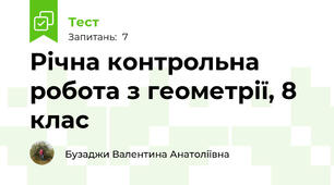 Річна контрольна робота з геометрії, 8 клас