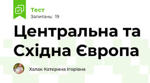 Центральна та Східна Європа