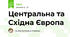 Центральна та Східна Європа