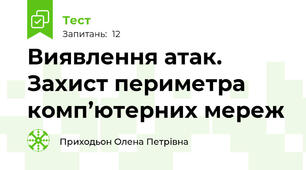 Виявлення атак. Захист периметра комп’ютерних мереж