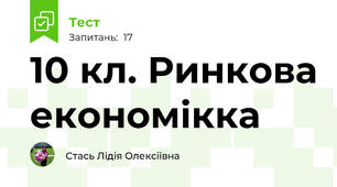 10 кл. Ринкова економікка