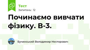 Починаємо вивчати фізику. В-3.