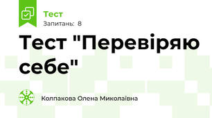 Тест "Перевіряю себе"