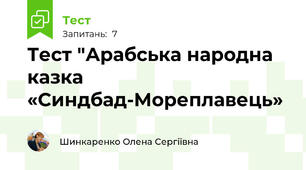 Тест "Арабська народна казка  «Синдбад-Мореплавець»
