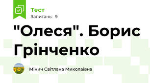"Олеся". Борис Грінченко