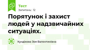 Порятунок і захист людей у надзвичайних ситуаціях.