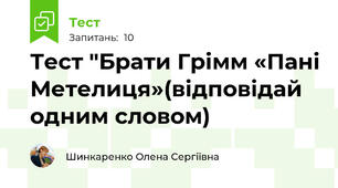 Тест "Брати Грімм «Пані Метелиця»(відповідай одним словом)