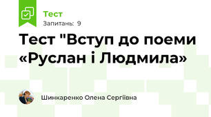 Тест "Вступ до поеми «Руслан і Людмила»