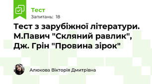 Тест з зарубіжної літератури. М.Павич "Скляний равлик", Дж. Грін "Провина зірок"