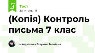 (Копія) Контроль письма 7 клас