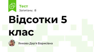 Відсотки 5 клас