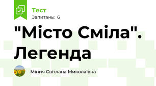 "Місто Сміла". Легенда