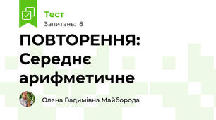 ПОВТОРЕННЯ: Середнє арифметичне