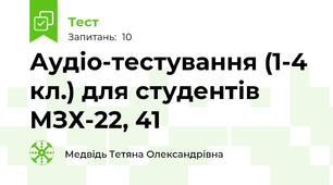 Аудіо-тестування (1-4 кл.) для студентів МЗХ-22, 41