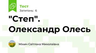 "Степ". Олександр Олесь