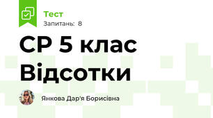  СР 5 клас Відсотки