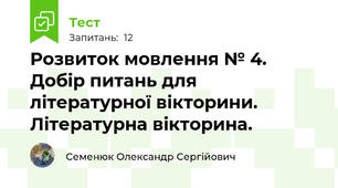 Розвиток мовлення № 4. Добір питань для літературної вікторини. Літературна вікторина.