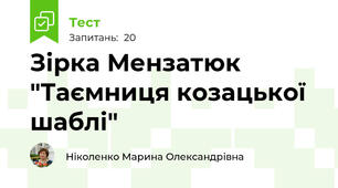 Зірка Мензатюк "Таємниця козацької шаблі"