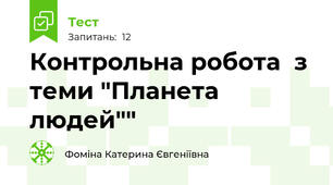 Контрольна робота  з теми "Планета людей""