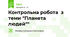 Контрольна робота  з теми "Планета людей""