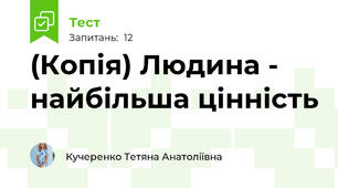 (Копія) Людина - найбільша цінність