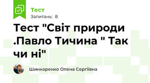 Тест "Світ природи .Павло Тичина " Так чи ні"
