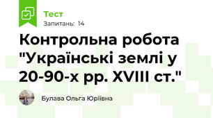 Контрольна робота "Українські землі у 20-90-х рр. ХVІІІ ст."