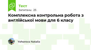 Комплексна контрольна робота з англійської мови для 6 класу