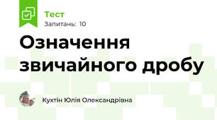 Означення звичайного дробу 