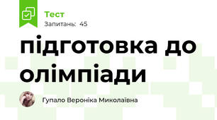 підготовка до олімпіади
