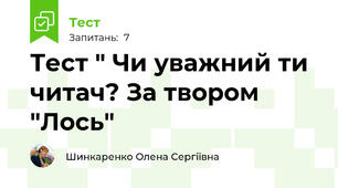 Тест " Чи уважний ти читач? За твором "Лось"