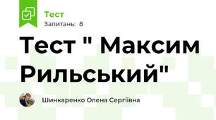 Тест " Максим Рильський"