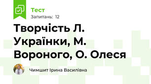 Творчість Л. Українки, М. Вороного, О. Олеся