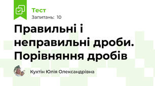 Правильні і неправильні дроби. Порівняння дробів
