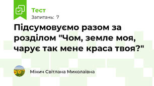 Підсумовуємо разом за розділом "Чом, земле моя, чарує так мене краса твоя?"