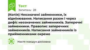 (Копія) Неозначені займенники, їх відмінювання. Написання разом і через дефіс неозначених займенників. Заперечні займенники. Правопис заперечних займенників. Написання займенників із прийменниками окремо