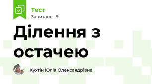 Ділення з остачею