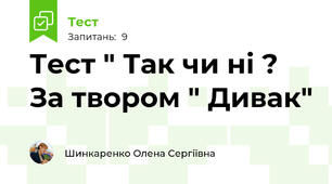 Тест " Так чи ні ? За твором " Дивак"