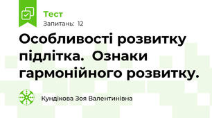 Особливості розвитку підлітка.  Ознаки гармонійного розвитку.