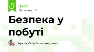 Безпека у побуті